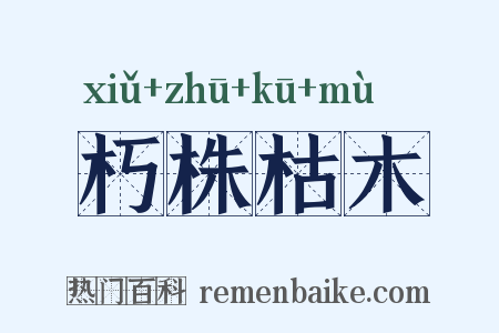 朽株枯木是什么意思的图片